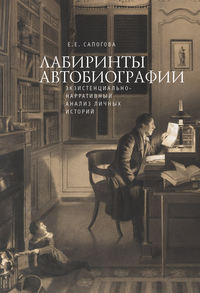Обложка «Лабиринты автобиографии. Экзистенциально-нарративный анализ личных историй»