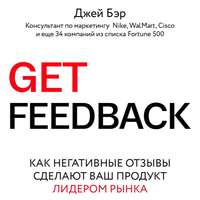 Обложка «Get Feedback. Как негативные отзывы сделают ваш продукт лидером рынка»