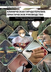 Обложка «Клиническая гирудотерапия: практическое руководство. Книга 2 Приставочные и постприставочные процессы. Гирудиноз»