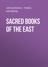 Обложка «Sacred Books of the East»