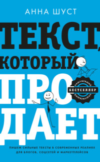 Обложка «Текст, который продает товар, услугу или бренд»