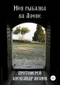 Обложка «Моя рыбалка на Афоне»