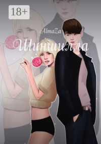 Обложка «Шиншилла»