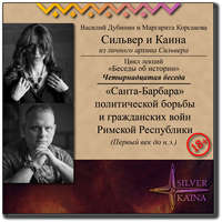 Обложка ««Санта-Барбара» политической борьбы и гражданских войн Римской Республики (Первый век до н.э.)»