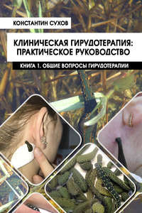 Обложка «Клиническая гирудотерапия: практическое руководство. Книга 1. Общие вопросы гирудотерапии»