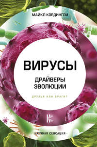 Обложка «Вирусы. Драйверы эволюции. Друзья или враги?»
