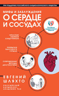 Обложка «Мифы и заблуждения о сердце и сосудах»