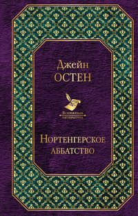 Обложка «Нортенгерское аббатство (сборник)»