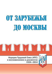 Обложка «От Зарубежья до Москвы. Народно-Трудовой Союз (НТС) в воспоминаниях и документах. 1924‒2014»