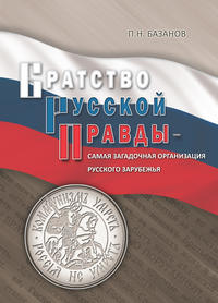 Обложка «Братство Русской Правды – самая загадочная организация Русского Зарубежья»