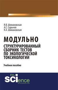 Обложка «Модульно структурированный сборник тестов по экологической токсикологии»