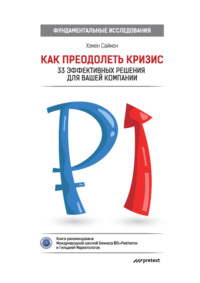 Обложка «Как преодолеть кризис. 33 эффективных решения для вашей компании»