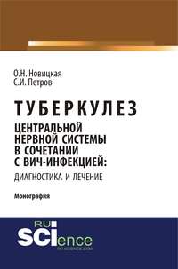 Обложка «Туберкулез центральной нервной системы в сочетании с ВИЧ-инфекцией: диагностика и лечение»