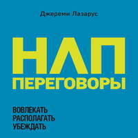 Обложка «НЛП-переговоры. Вовлекать, располагать, убеждать»