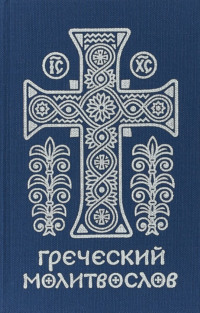 Обложка «Греческий молитвослов. Молитвы на всякое время дня, недели и года»