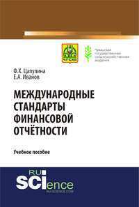 Обложка «Международные стандарты финансовой отчётности. Учебное пособие»