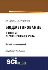 Обложка «Бюджетирование в системе управленческого учета»