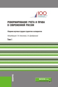 Обложка «Реформирование учета и права в современной России. Том I»