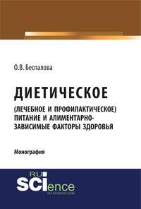 Обложка «Диетическое (лечебное и профилактическое) питание и алиментарно-зависимые факторы здоровья»