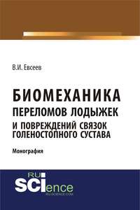 Обложка «Биомеханика переломов лодыжек и повреждений связок голеностопного сустава»