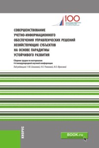 Обложка «Совершенствование учетно-информационного обеспечения управленческих решений хозяйствующих субъектов на основе парадигмы устойчивого развития»