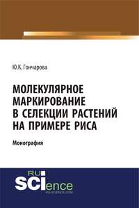 Обложка «Молекулярное маркирование в селекции растений на примере риса»