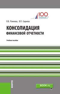Обложка «Консолидация финансовой отчетности. Учебное пособие»