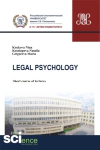 Обложка «Legal Psychology: short course of lectures»