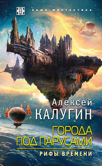 Обложка «Города под парусами. Рифы Времени»