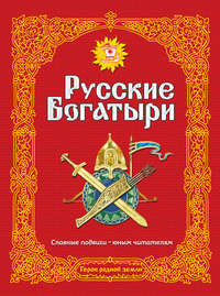 Обложка «Русские богатыри. Славные подвиги – юным читателям»
