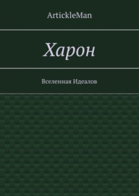 Обложка «Харон. Вселенная Идеалов»