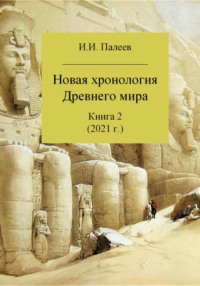 Обложка «Новая хронология Древнего мира. Книга 2»