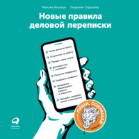 Обложка «Новые правила деловой переписки»