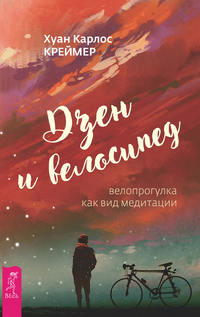 Обложка «Дзен и велосипед: велопрогулка как вид медитации»