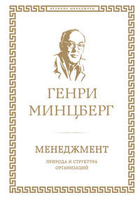 Обложка «Менеджмент: природа и структура организаций»