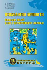 Обложка «Психология личности пожилых людей и лиц с ограничениями здоровья»