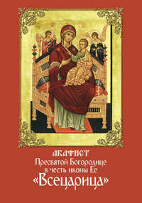 Обложка «Акафист Пресвятой Богородице в честь иконы Ее «Всецарица»»