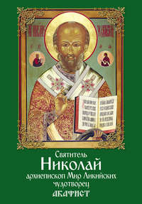 Обложка «Святитель Николай, архиепископ Мир Ликийских, чудотворец. Акафист»