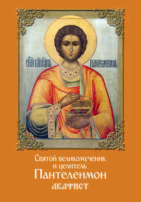 Обложка «Святой великомученик и целитель Пантелеимон. Акафист»