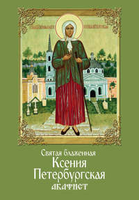 Обложка «Святая блаженная Ксения Петербургская. Акафист»