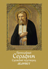 Обложка «Преподобный Серафим, Саровский чудотворец. Акафист»