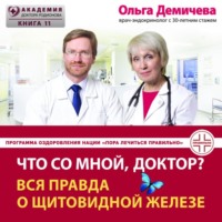 Обложка «Что со мной, доктор? Вся правда о щитовидной железе»