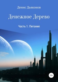 Обложка «Теория Денежного Дерева Часть 1. Питание»