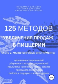 Обложка «125 методов увеличения продаж в пиццерии. Часть 2. Маркетинговые инструменты»