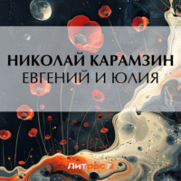 Обложка «Евгений и Юлия»