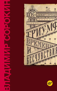 Обложка «Триумф Времени и Бесчувствия»
