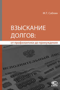 Обложка «Взыскание долгов: от профилактики до принуждения»