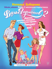 Обложка «Вальс гормонов 2. Девочка, девушка, женщина + «мужская партия». Танцуют все!»