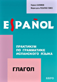 Обложка «Практикум по грамматике испанского языка. Глагол»