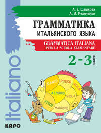 Обложка «Грамматика итальянского языка для младшего школьного возраста. 2–3 класс»